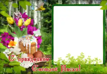 Napis na ramce: Wesołych Świąt Wielkanocnych