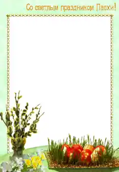 Napis na ramce: Wesołych Świąt Wielkanocnych