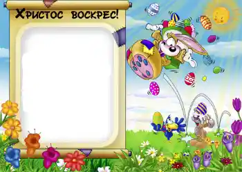 Napis na ramce: Христос Воскрес!