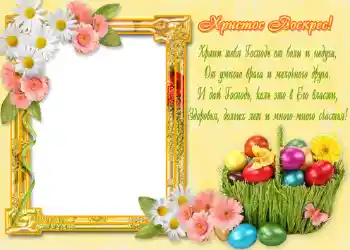 Napis na ramce: Христос Воскрес!