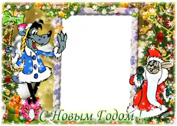 Efekt zdjęciowy z kategorii Kartki na Nowy Rok № 1450. Napis na ramce: Szczęśliwego Nowego Roku