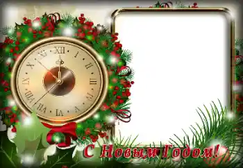 Efekt zdjęciowy z kategorii Kartki na Nowy Rok № 147750. Napis na ramce: Szczęśliwego Nowego Roku