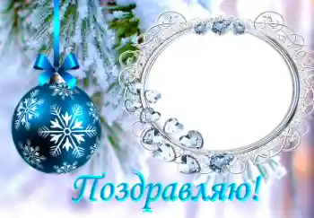 Efekt zdjęciowy z kategorii Kartki na Nowy Rok № 38761. Napis na ramce: Gratulacje!