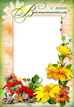 Napis na ramce: С Днем Воспитателя! Napis na ramce: С Днем Воспитателя!