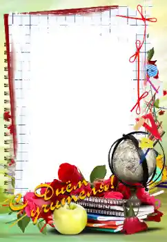 Napis na ramce: Życzenia z okazji Dnia Nauczyciela! Napis na ramce: Życzenia z okazji Dnia Nauczyciela!