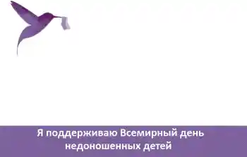 Napis na ramce: Я поддерживаю Всемирный день недоношенных детей Napis na ramce: Я поддерживаю Всемирный день недоношенных детей