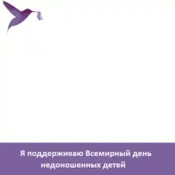 Napis na ramce: Я поддерживаю Всемирный день недоношенных детей Napis na ramce: Я поддерживаю Всемирный день недоношенных детей
