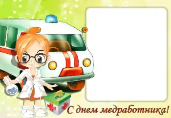 Napis na ramce: С Днем медицинского работника Napis na ramce: С Днем медицинского работника