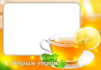 Napis na ramce: Good morning! Napis na ramce: Good morning!