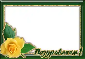 Napis na ramce: Gratulacje! Napis na ramce: Gratulacje!