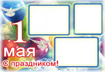 Napis na ramce: 1 Мая Napis na ramce: 1 Мая