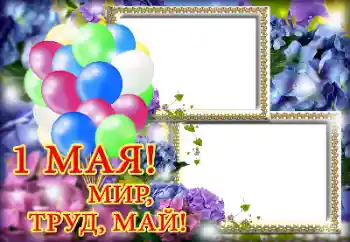 Napis na ramce: 1 Мая Napis na ramce: 1 Мая
