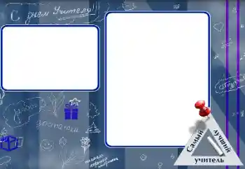 Napis na ramce: Życzenia z okazji Dnia Nauczyciela! Napis na ramce: Życzenia z okazji Dnia Nauczyciela!