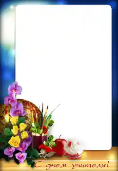 Napis na ramce: Życzenia z okazji Dnia Nauczyciela! Napis na ramce: Życzenia z okazji Dnia Nauczyciela!