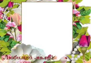 Napis na ramce: Życzenia zokazji Dnia Matki Napis na ramce: Życzenia zokazji Dnia Matki