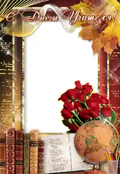 Napis na ramce: С днем учителя!