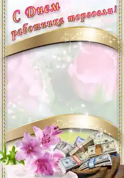 Napis na ramce: С днем работника торговли!