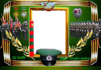 Napis na ramce: День Погран войск!
