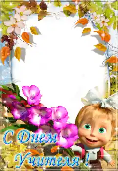 Napis na ramce: С днем учителя!