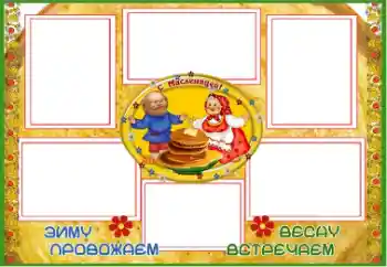 Napis na ramce: Масленица