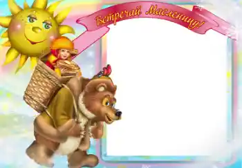 Napis na ramce: Масленица