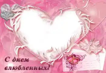 Efekt zdjęciowy z kategorii Kartki na Walentynki № 31792. Napis na ramce: С днем влюбленных!