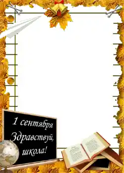 Napis na ramce: 1 września Napis na ramce: 1 września