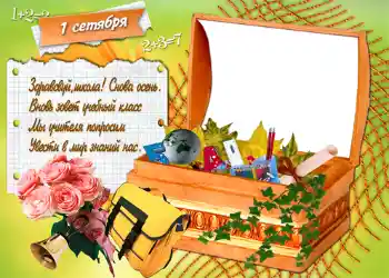 Napis na ramce: 1 września Napis na ramce: 1 września