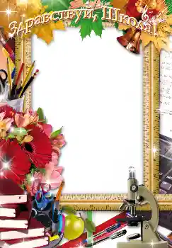 Napis na ramce: 1 września Napis na ramce: 1 września