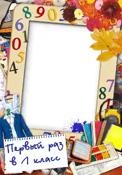Napis na ramce: Первый раз в первый класс Napis na ramce: Первый раз в первый класс