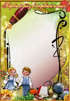 Napis na ramce: Первый раз в первый класс Napis na ramce: Первый раз в первый класс