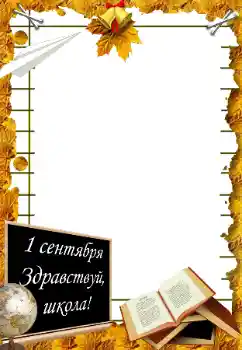 Napis na ramce: 1 września Napis na ramce: 1 września