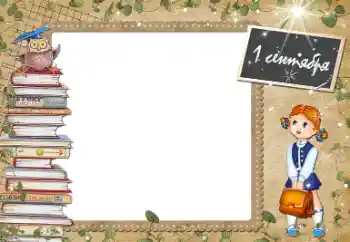 Napis na ramce: 1 września Napis na ramce: 1 września