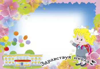 Napis na ramce: 1 września