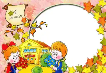 Napis na ramce: 1 września Napis na ramce: 1 września