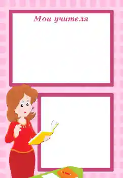 Napis na ramce: My first teacher