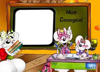 Napis na ramce: Моя соседка!