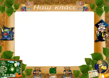 Napis na ramce: Our class