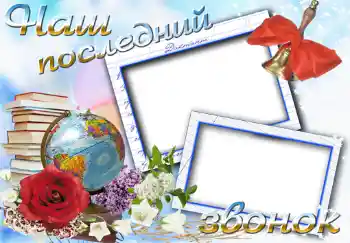 Napis na ramce: Последний звонок
