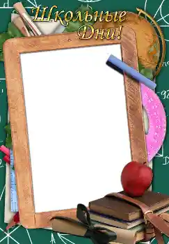 Napis na ramce: Школьные дни! Napis na ramce: Школьные дни!