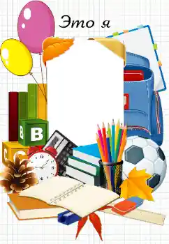 Napis na ramce: Э т о Я Napis na ramce: Э т о Я