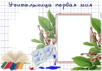 Napis na ramce: My first teacher Napis na ramce: My first teacher