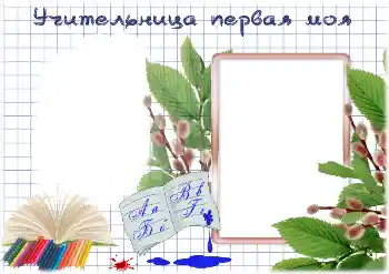 Napis na ramce: My first teacher Napis na ramce: My first teacher