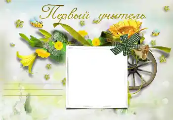 Napis na ramce: My first teacher Napis na ramce: My first teacher