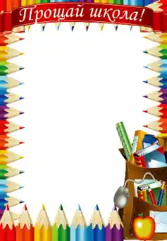 Napis na ramce: Żegnaj szkoło!