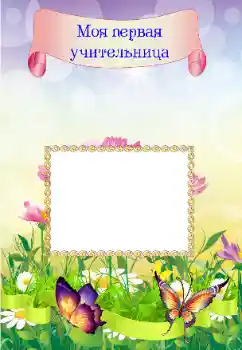 Napis na ramce: My first teacher