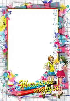 Napis na ramce: Школьные подруги Napis na ramce: Школьные подруги