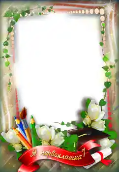 Napis na ramce: Я первоклашка!