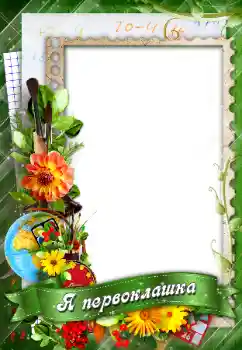 Napis na ramce: Я первоклашка!