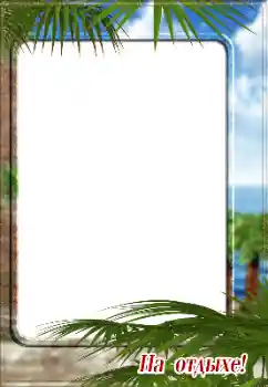 Napis na ramce: На отдыхе! Napis na ramce: На отдыхе!